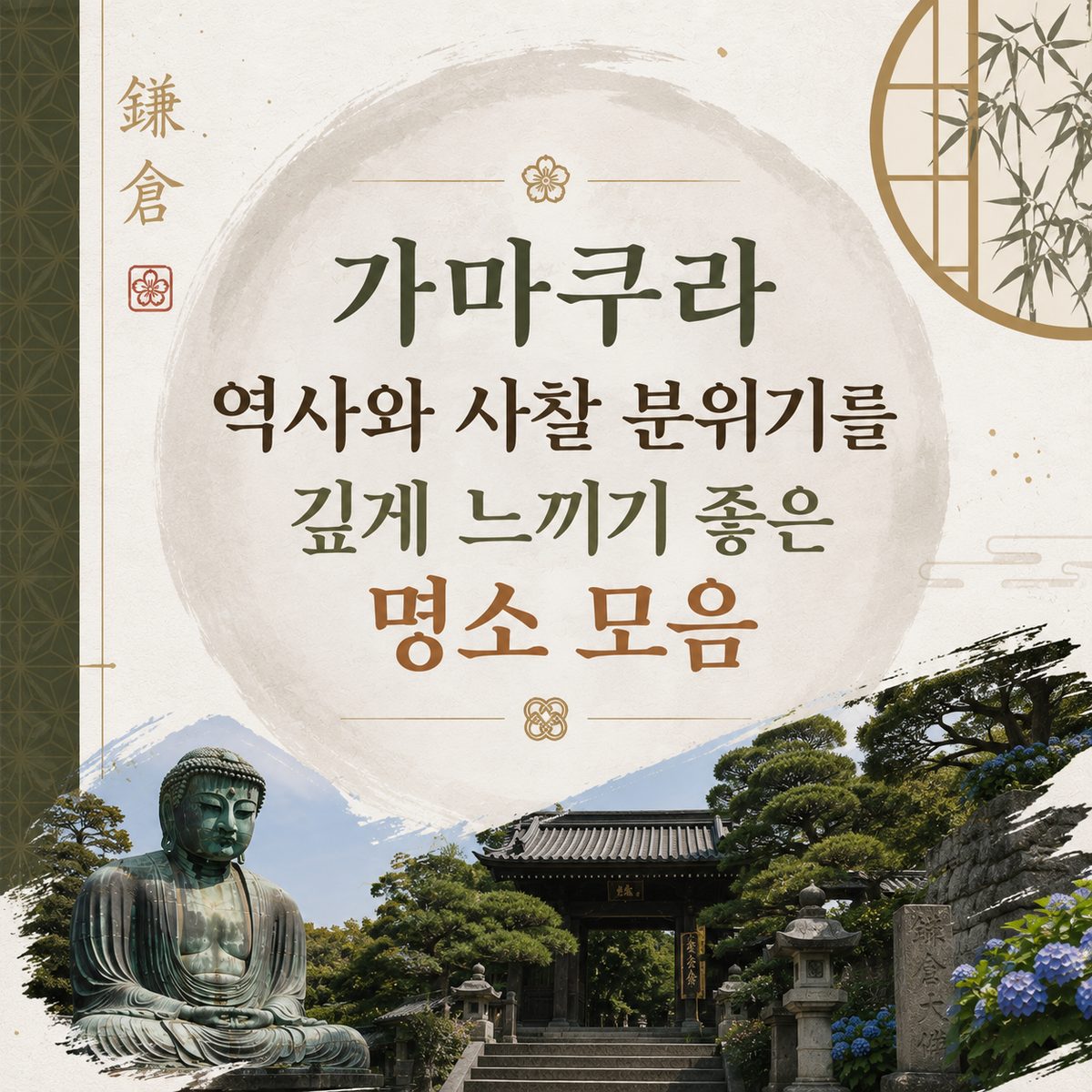 가마쿠라 역사와 사찰 분위기를 깊게 느끼기 좋은 명소 모음