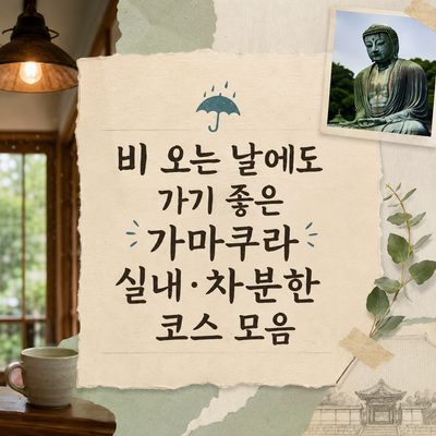 비 오는 날에도 가기 좋은 가마쿠라 실내·차분한 코스 모음