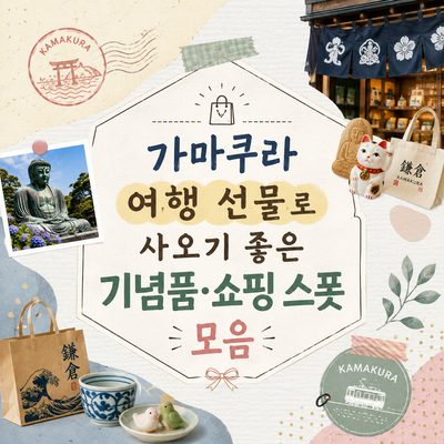 가마쿠라 여행 선물로 사오기 좋은 기념품·쇼핑 스폿 모음