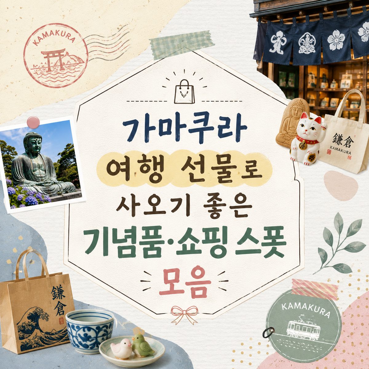 가마쿠라 여행 선물로 사오기 좋은 기념품·쇼핑 스폿 모음