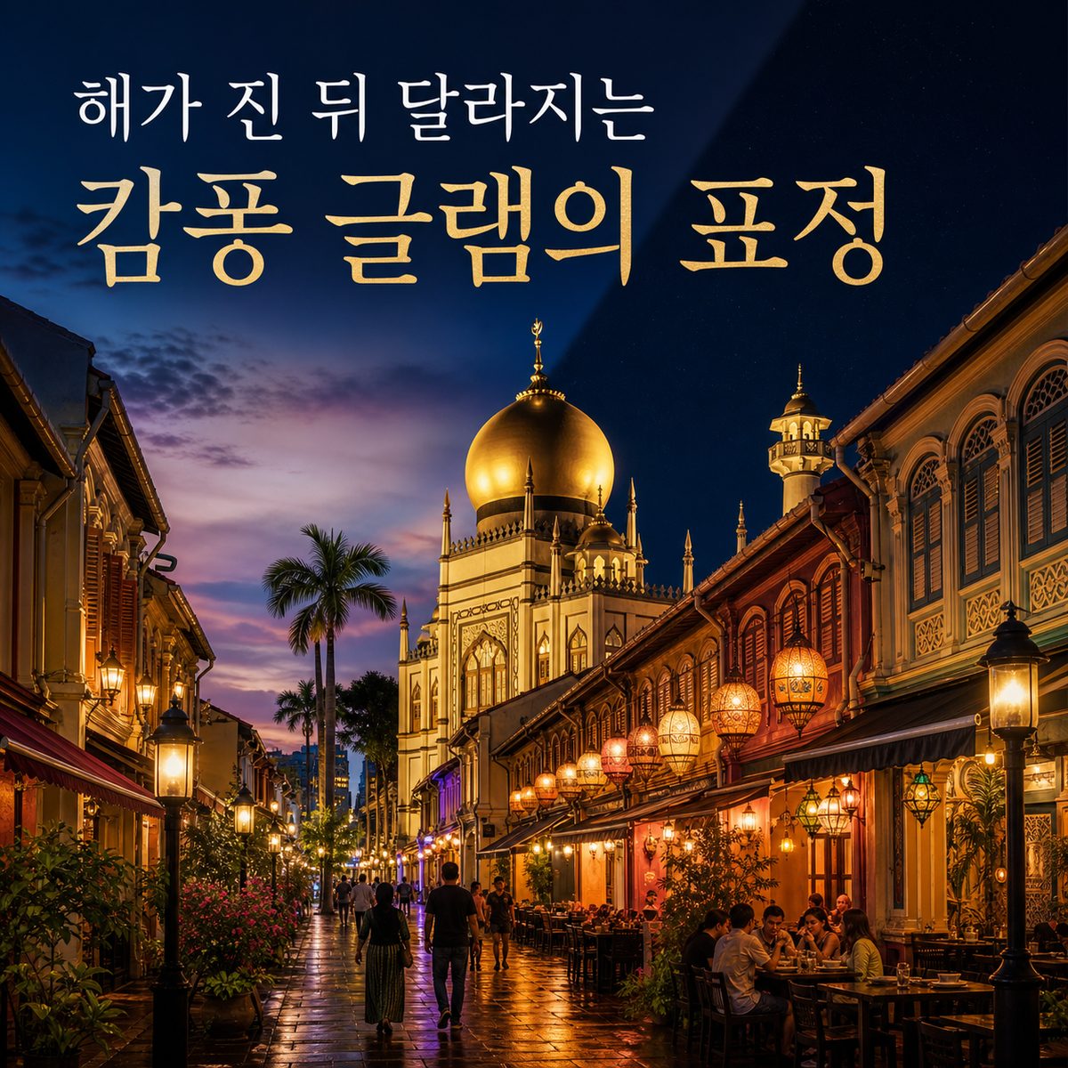 해가 진 뒤 달라지는 캄퐁 글램의 표정