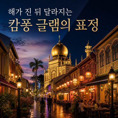해가 진 뒤 달라지는 캄퐁 글램의 표정