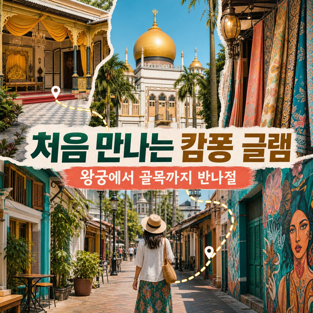 처음 만나는 캄퐁 글램, 왕궁에서 골목까지 반나절