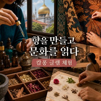 향을 만들고 문화를 읽는 캄퐁 글램 체험