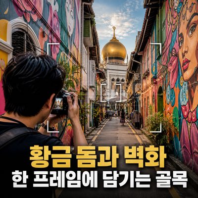황금 돔과 벽화가 한 프레임에 담기는 골목