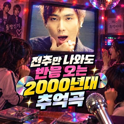 전주만 나와도 반응 오는 2000년대 추억곡