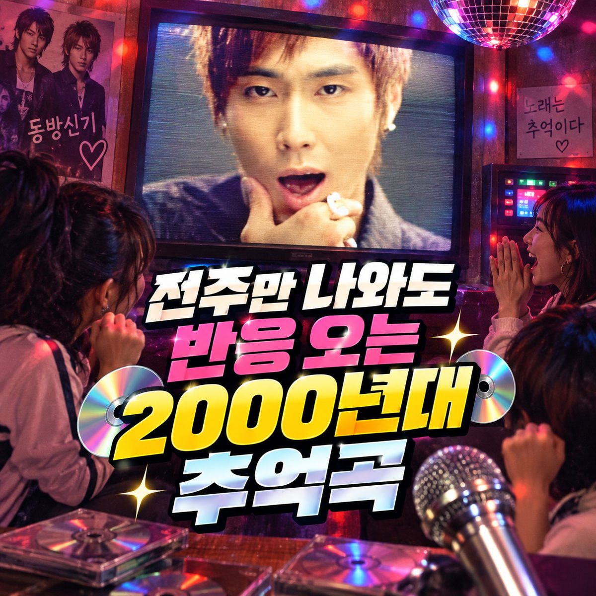 전주만 나와도 반응 오는 2000년대 추억곡