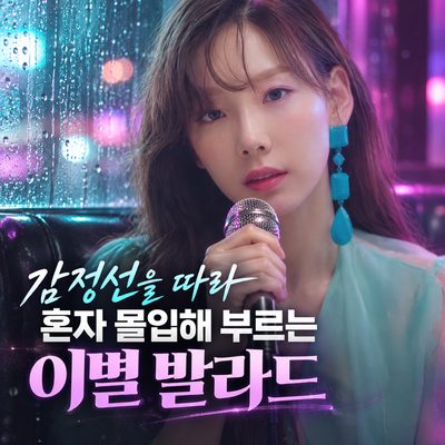감정선을 따라 혼자 몰입해 부르는 이별 발라드