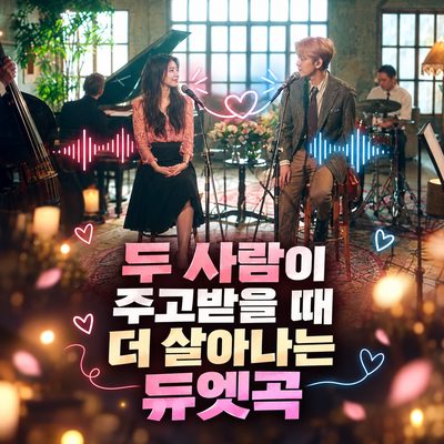 두 사람이 주고받을 때 더 살아나는 듀엣곡