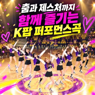 춤과 제스처까지 함께 즐기는 K팝 퍼포먼스곡