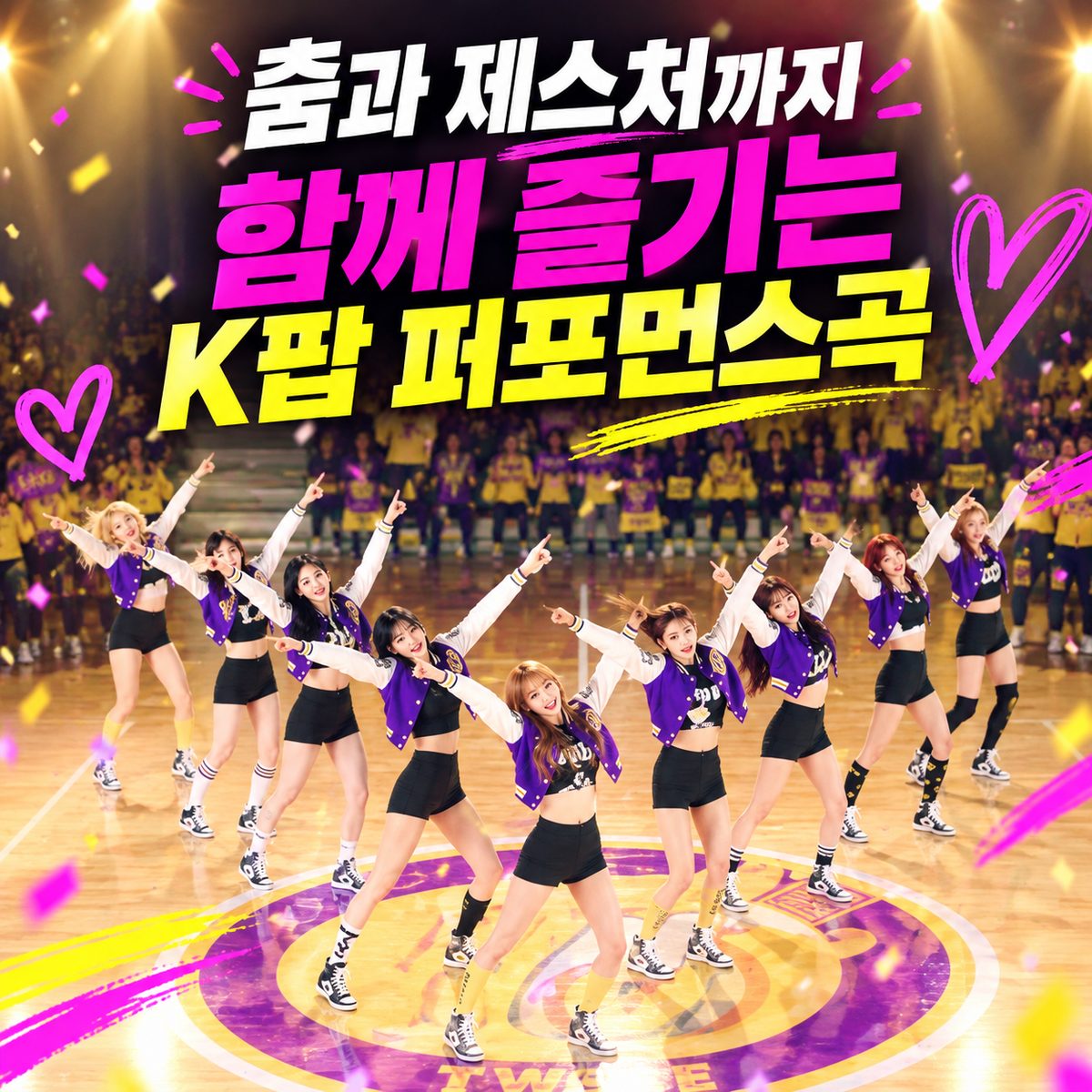 ダンスとジェスチャーを楽しむK-POPパフォーマンス曲