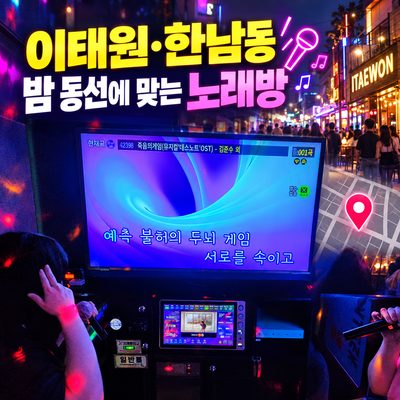 이태원·한남동 밤 동선에 맞는 노래방