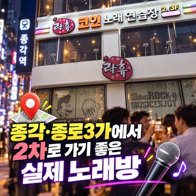 종각·종로3가 회식 뒤 노래방 동선