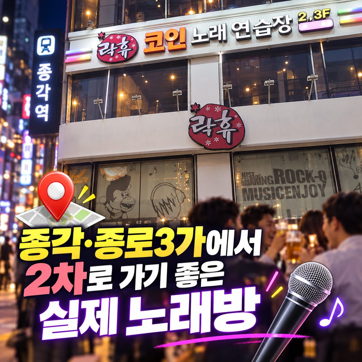 종각·종로3가 회식 뒤 노래방 동선