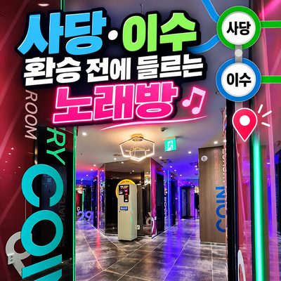 사당·이수 환승 전에 들르는 노래방