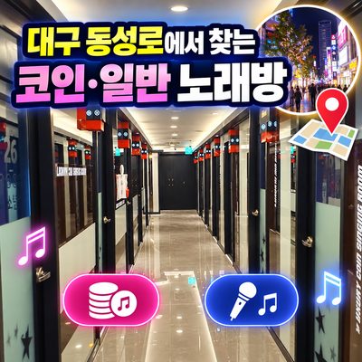 대구 동성로에서 찾는 코인·일반 노래방