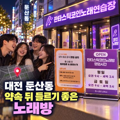 대전 둔산동 약속 뒤 들르기 좋은 노래방