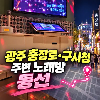 광주 충장로·구시청 주변 노래방 동선