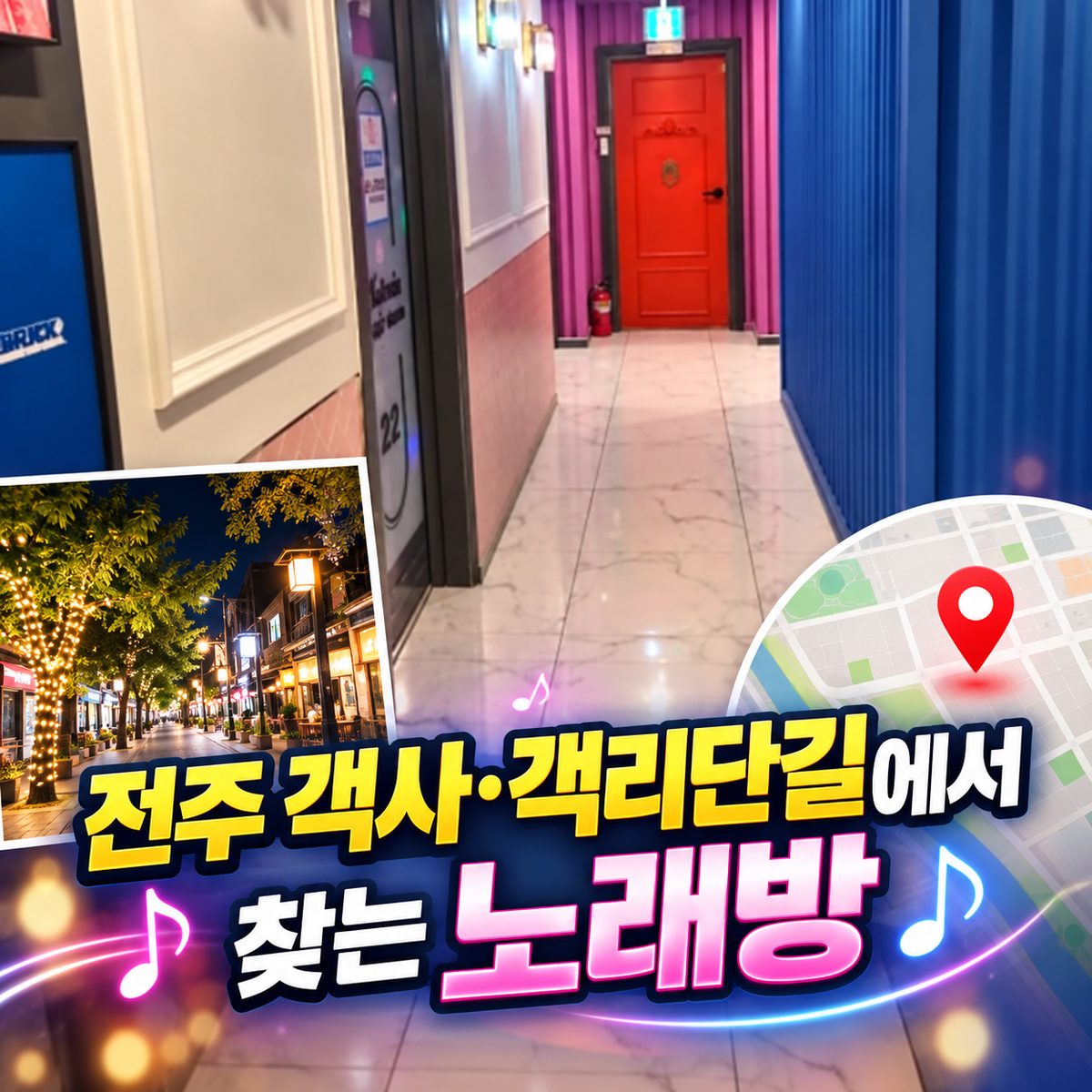 전주 객사·객리단길에서 찾는 노래방