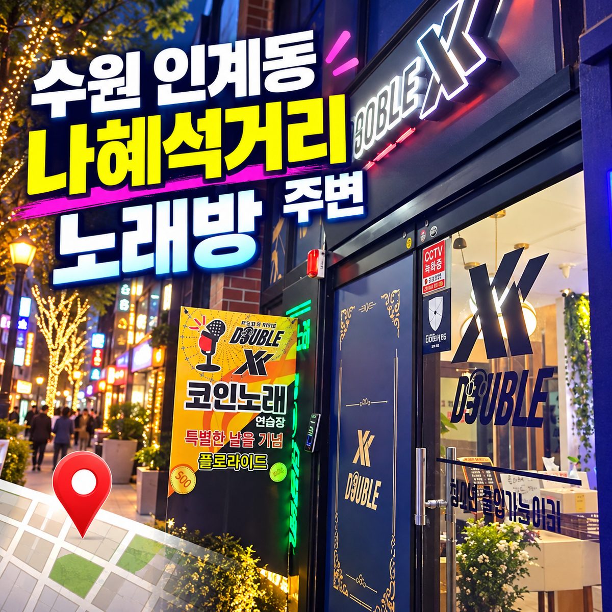 수원 인계동 나혜석거리 주변 노래방