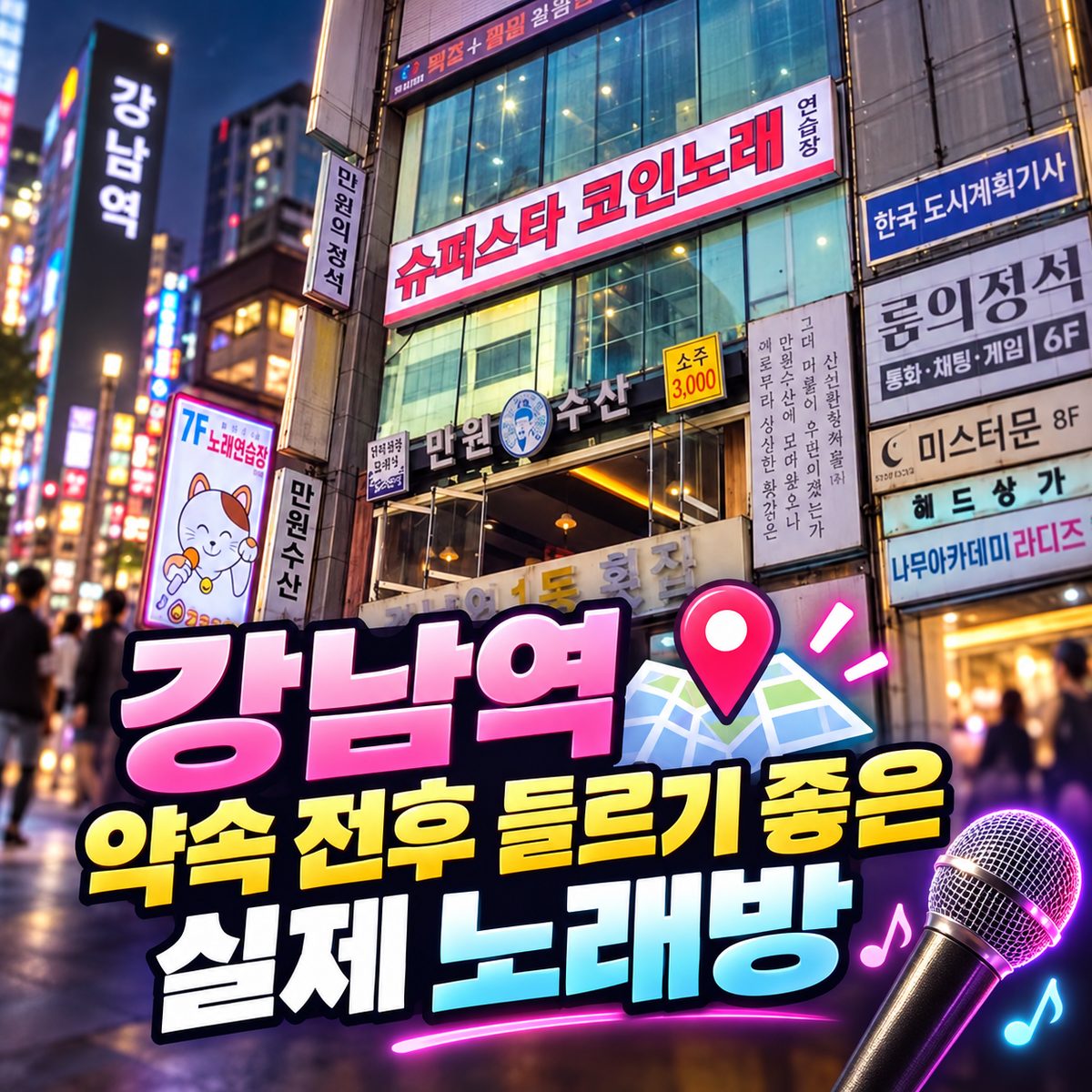 강남역 출구별로 고르는 노래방