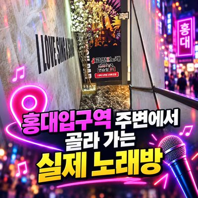 홍대 약속 뒤 실패 없는 노래방 동선
