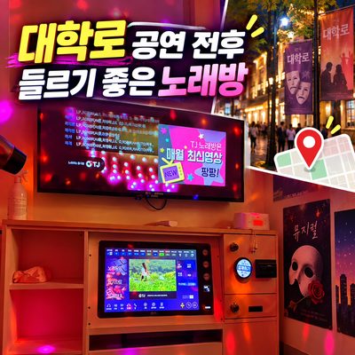 대학로 공연 전후 들르기 좋은 노래방