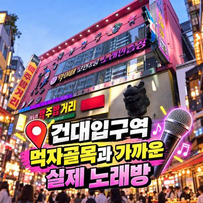건대 먹자골목 2차 노래방 가이드
