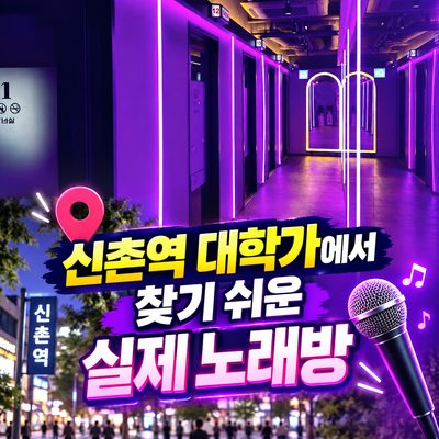 신촌 대학가에서 바로 찾는 노래방