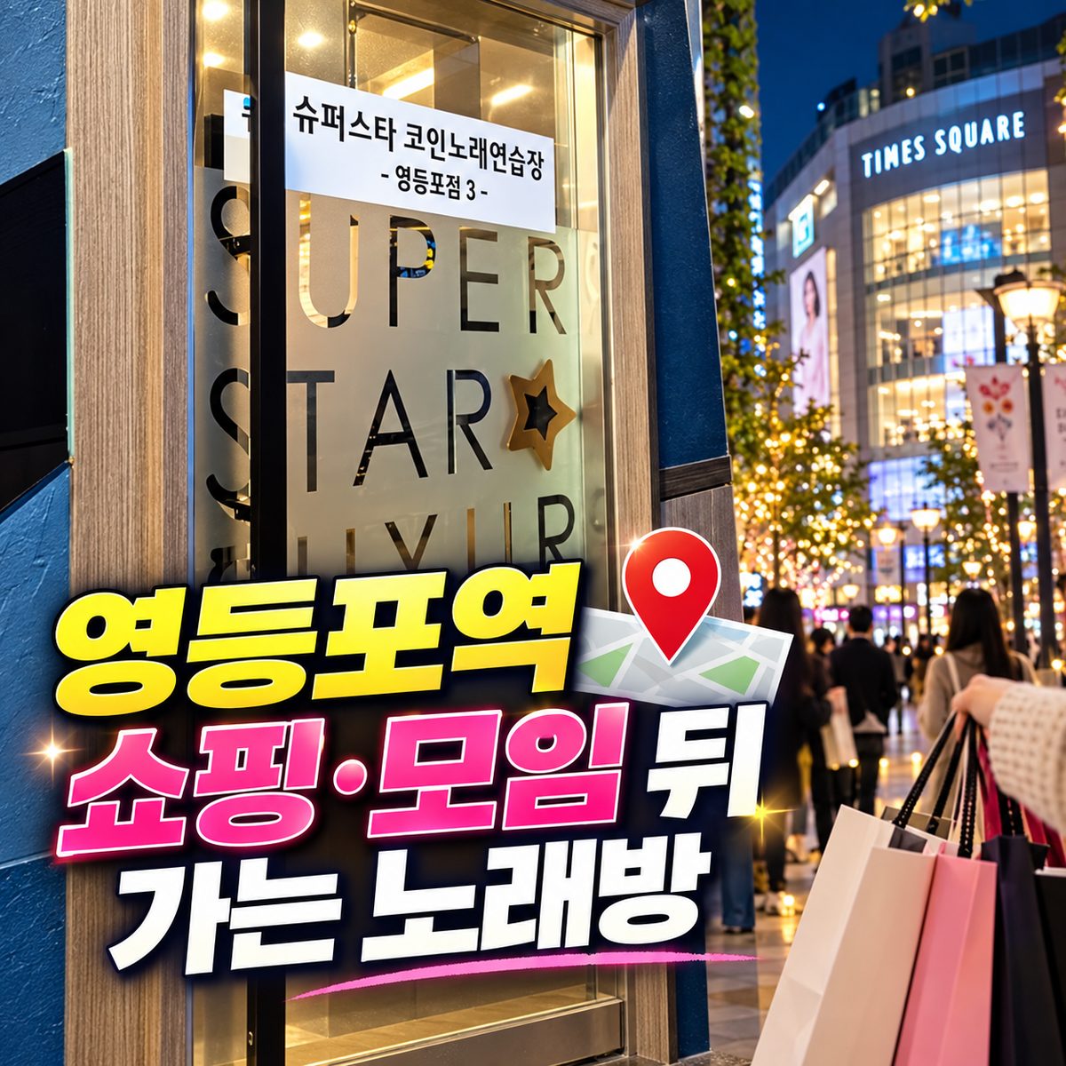 영등포역 쇼핑·모임 뒤 가는 노래방