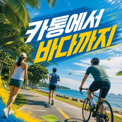카통에서 바다까지, 이스트코스트 파크를 걷고 달리는 순서