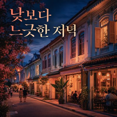 낮보다 느긋한 카통·주치앗의 저녁