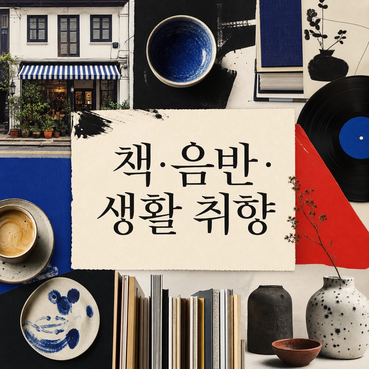 카페 사이에서 고르는 주치앗의 책·음반·생활 취향