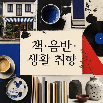 카페 사이에서 고르는 주치앗의 책·음반·생활 취향