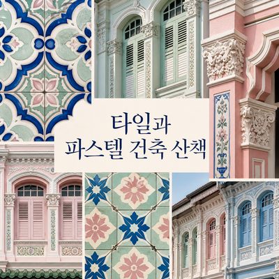 タイルとパステル外壁で読むカトン・ジュチアット建築散策