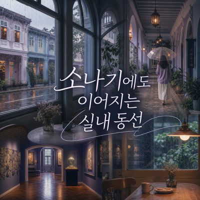 소나기가 와도 멈추지 않는 카통·주치앗 실내 동선