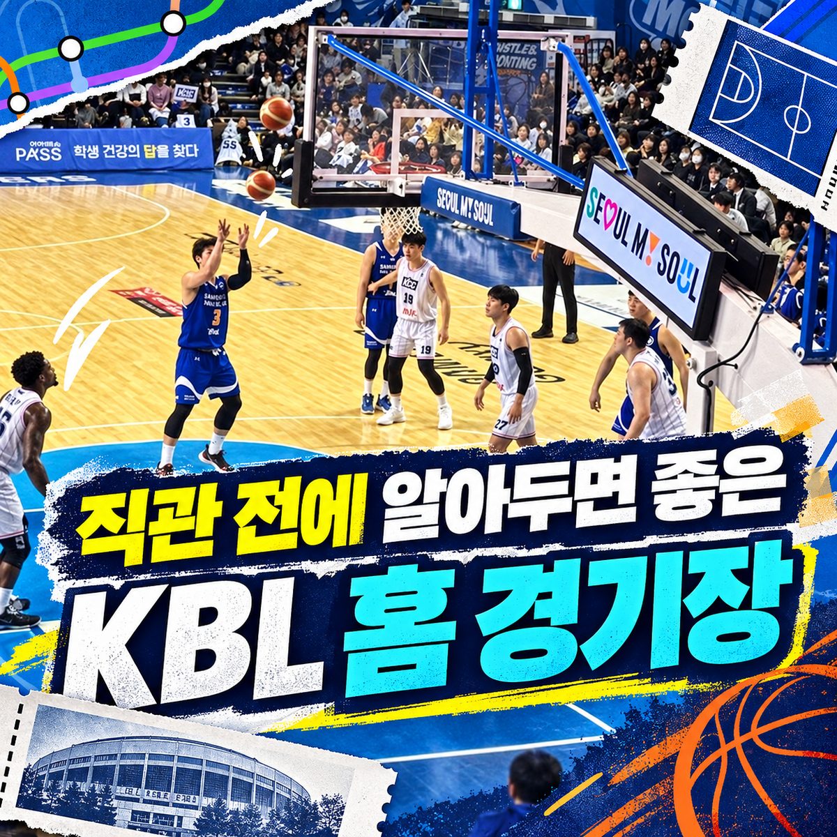 직관 전에 알아두면 좋은 KBL 홈 경기장