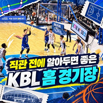 観戦前に知っておくと良いKBLホームアリーナ