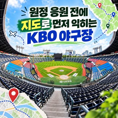 원정 응원 전에 지도로 먼저 익히는 KBO 야구장