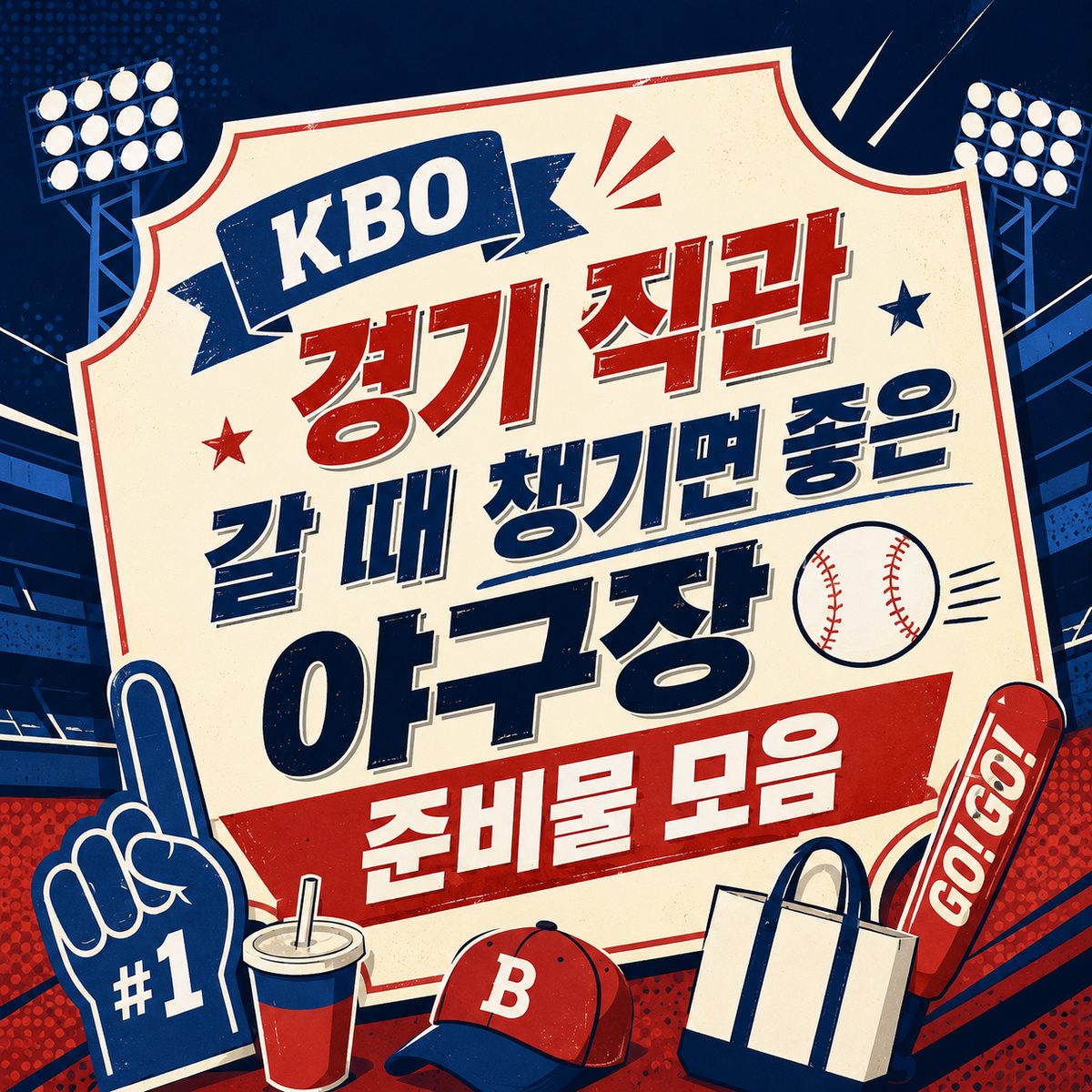 KBO 경기 직관 갈 때 챙기면 좋은 야구장 준비물 모음