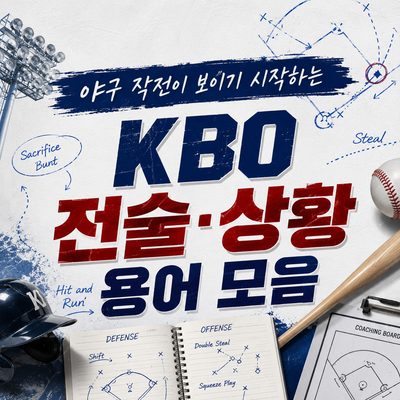 야구 작전이 보이기 시작하는 KBO 전술·상황 용어 모음