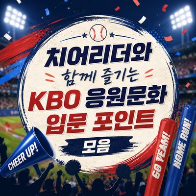 치어리더와 함께 즐기는 KBO 응원문화 입문 포인트 모음