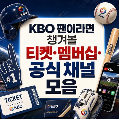 KBO 팬이라면 챙겨볼 티켓·멤버십·공식 채널 모음