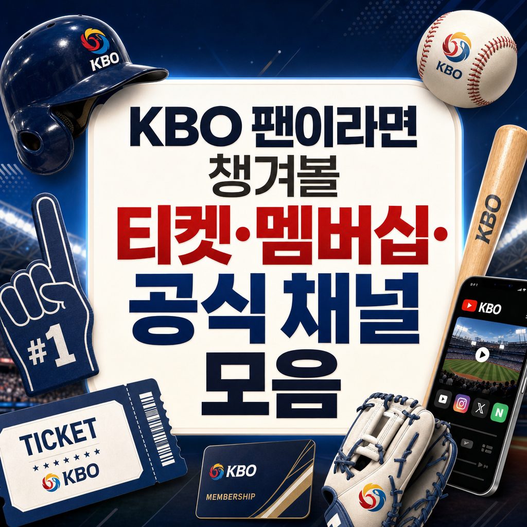 KBO 팬이라면 챙겨볼 티켓·멤버십·공식 채널 모음