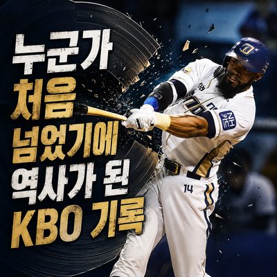 누군가 처음 넘었기에 역사가 된 KBO 기록