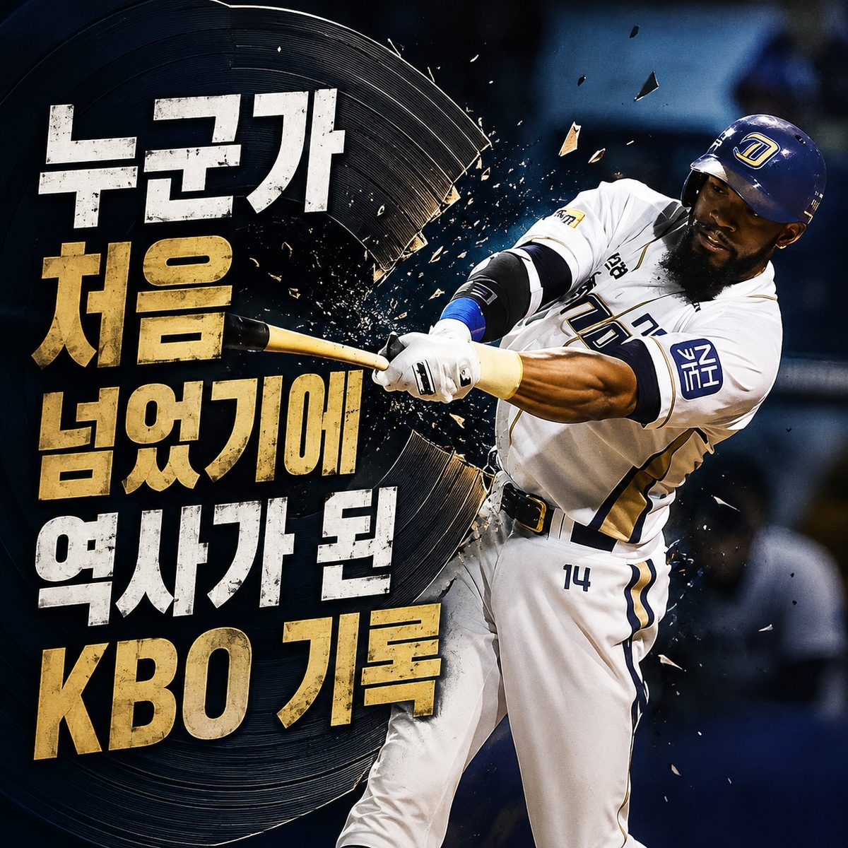 The KBO Records That Became History Because Someone Was the First to Cross Them