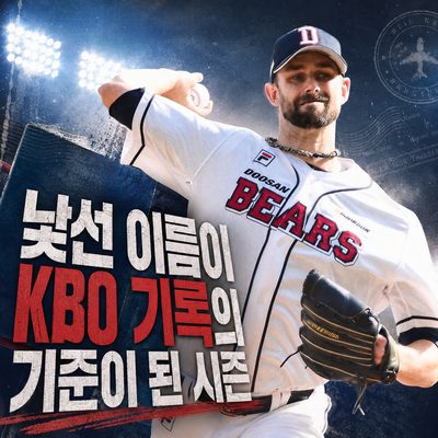 낯선 이름이 KBO 기록의 기준이 된 시즌