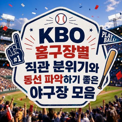 KBO 홈구장별 직관 분위기와 동선 파악하기 좋은 야구장 모음