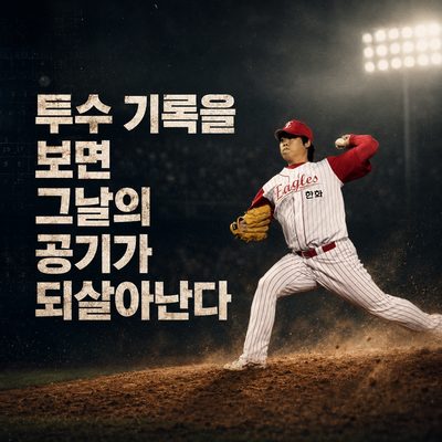 투수 기록을 보면 그날의 공기가 되살아난다