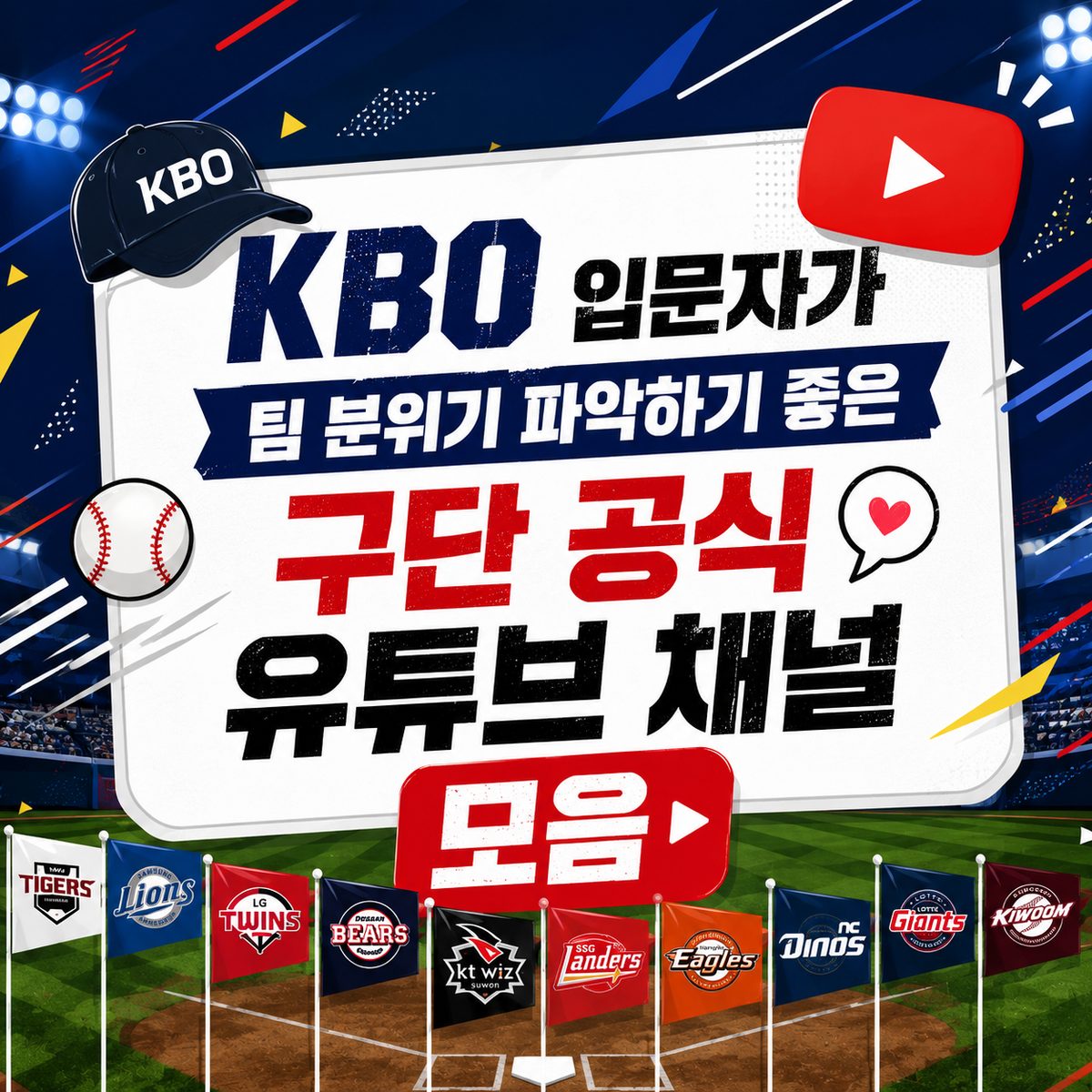 KBO 입문자가 팀 분위기 파악하기 좋은 구단 공식 유튜브 채널 모음